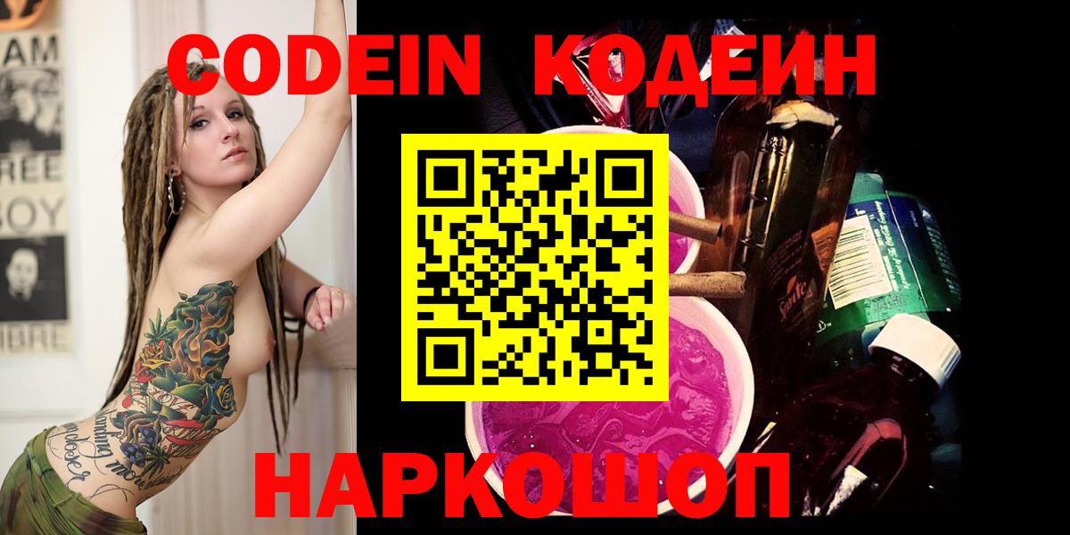 Кодеин Purple Drank  Кодеин напиток Lean (лин)  Воскресенск  Вход с VPN 